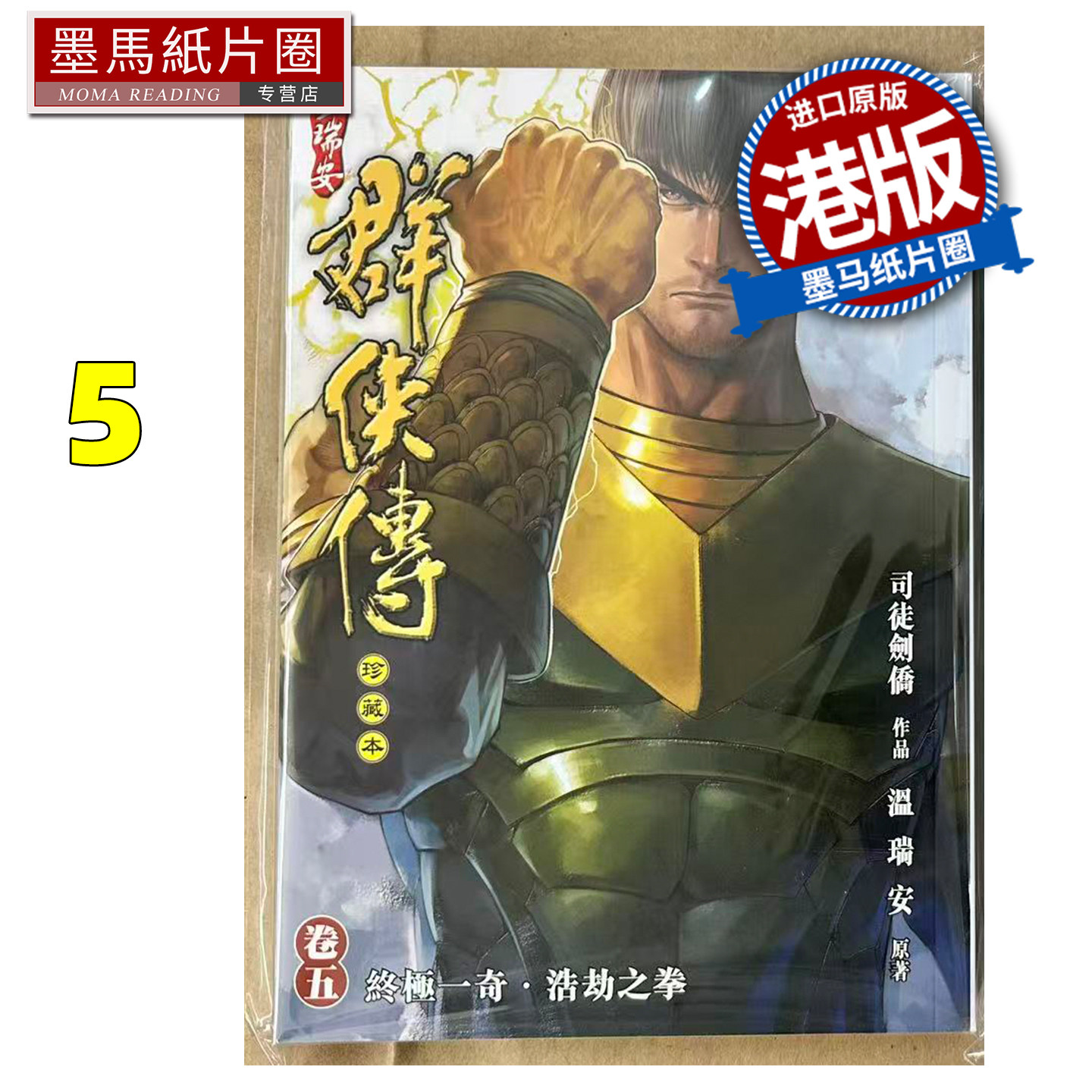 预售 漫画书 温瑞安群侠传 珍藏本 5 英雄版 司徒剑侨 文化传信 港版漫画 香港原版 进口原版书 墨马纸片圈