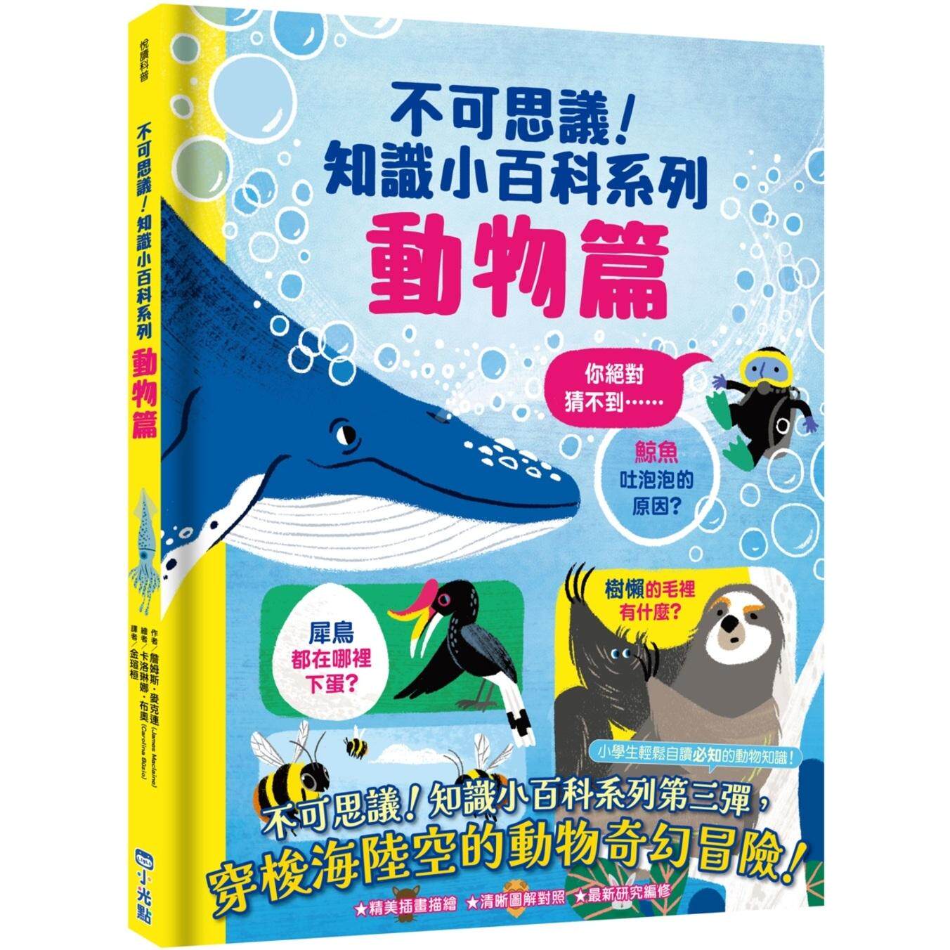 预售 不可思议！知识小百科系列：动物篇 小光点 詹姆斯．麦克连