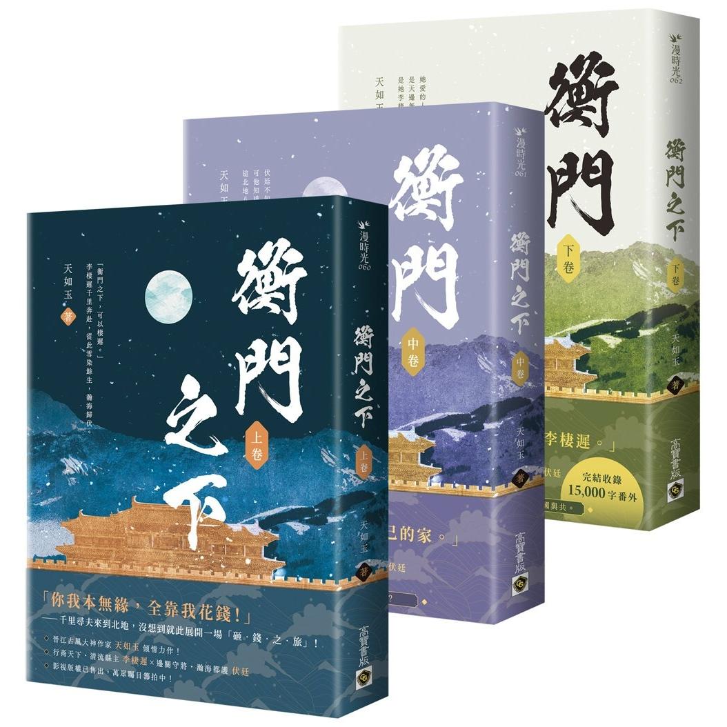 预售 衡门之下【上中下卷套书】 高宝 天如玉