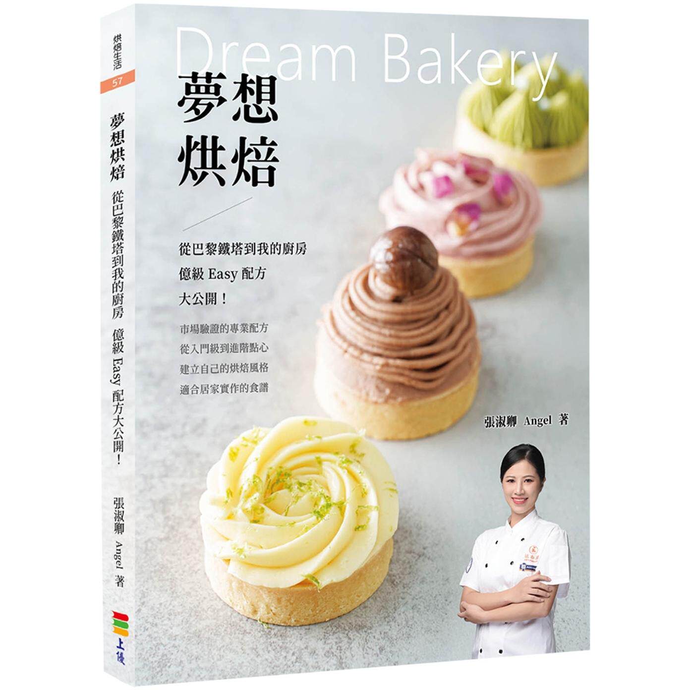 现货 梦想烘焙：从巴黎铁塔到我的厨房，亿级Easy配方大公开 上优文化 张淑卿 Angel 港台原版