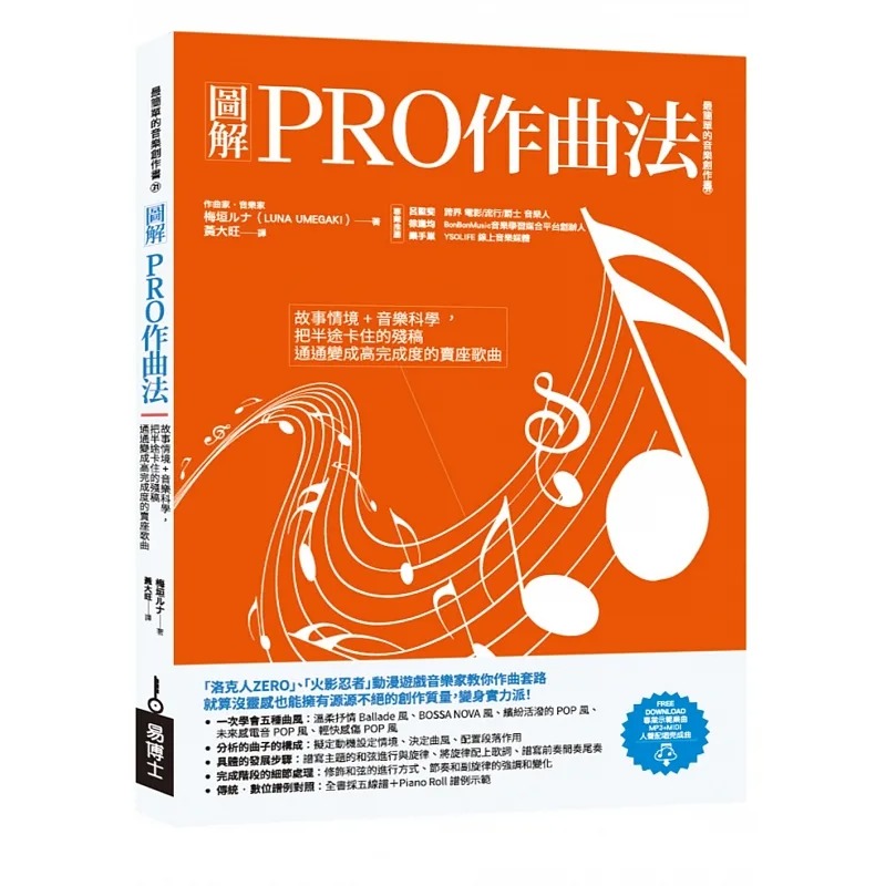 预售 图解PRO作曲法：故事情境+音乐科学，把半途卡住的残稿通通变成高完成度的卖座歌曲 易博士出版社 梅垣ルナ