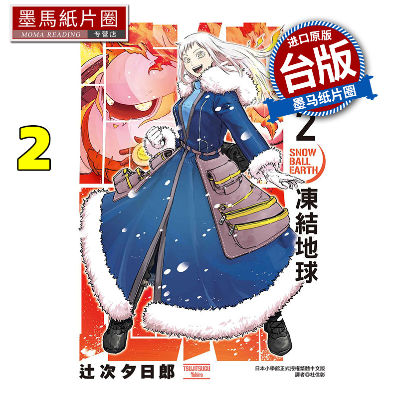 现货 漫画书 冻结地球 2 辻次夕日郎  东立 进口原版书 墨马纸片圈 ##