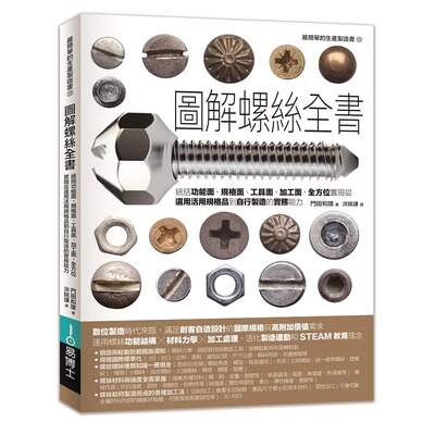 预售 图解螺丝 易博士出版社 门田和雄