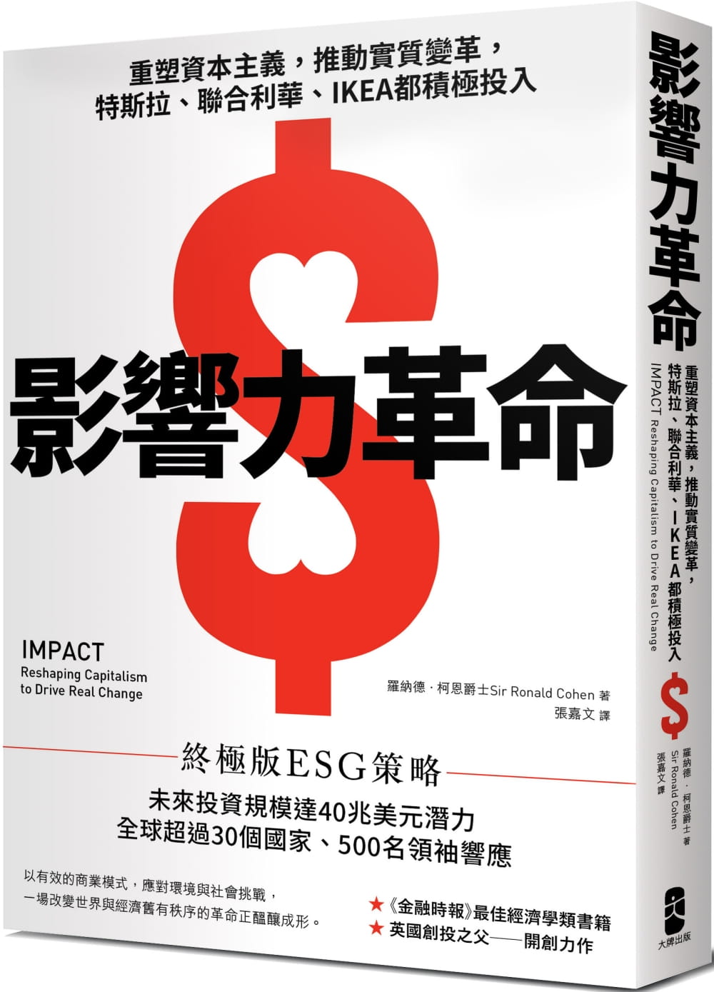 现货 罗纳德・柯恩爵士《影响力革命：重塑资本主义，推动实质变革，特斯拉、联合利华、IKEA都积极投入》大牌出版