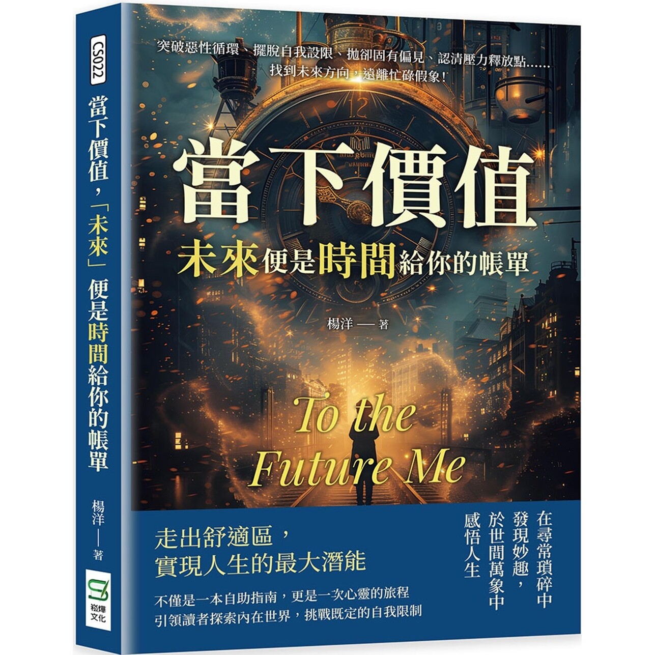 预售 当下价值,「未来」便是时间给你的帐单:突破恶性循环、摆脱自我设限、抛却固有偏见、认清压力释放点…… 崧烨文化 杨洋