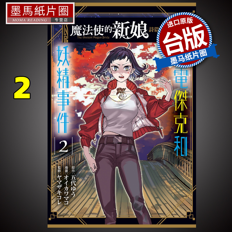 现货 魔法使的新娘 诗篇.75 闪电杰克和妖精事件 2 东立 漫画书 进口原版书 墨马纸片圈漫画店