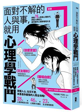 预售 漫画 面对不解的人与事，就用心理学战斗：掌握76个实用心理技巧，终结人际压力，*完整的心理学情境大全【 大牌出版 YUUKI