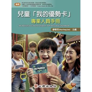 预售 儿童「我的优势卡」：专业人员手册 心理 廖华芳