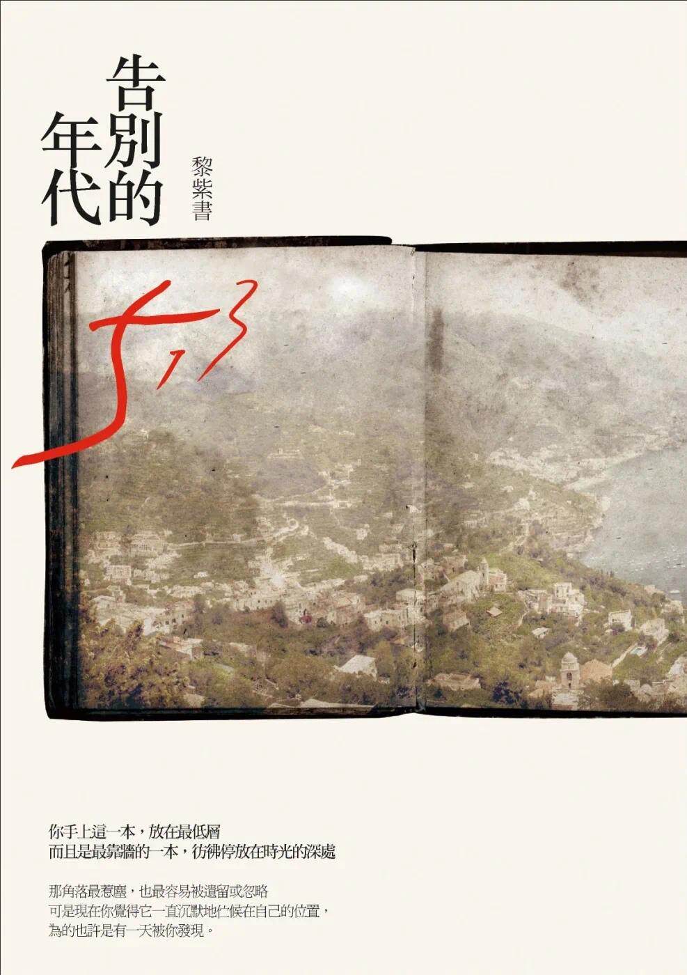 预售 告别的年代（精装版） 联经出版公司 黎紫书