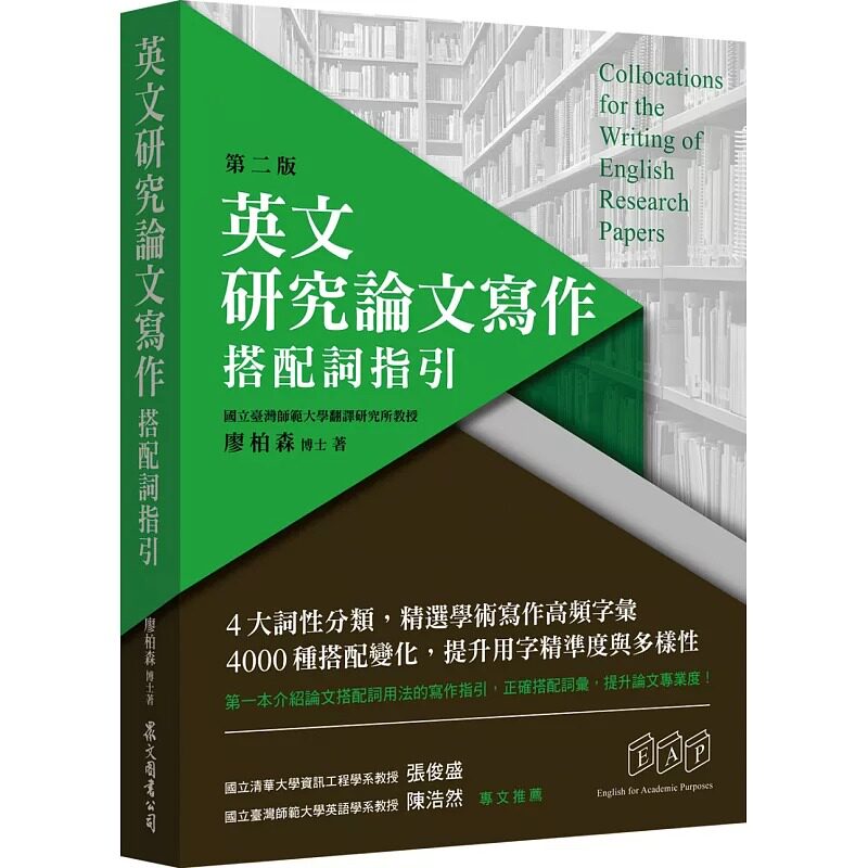 预售正版 原版进口书 廖柏森英文研究论文写作：搭配词指引（第二版）众文
