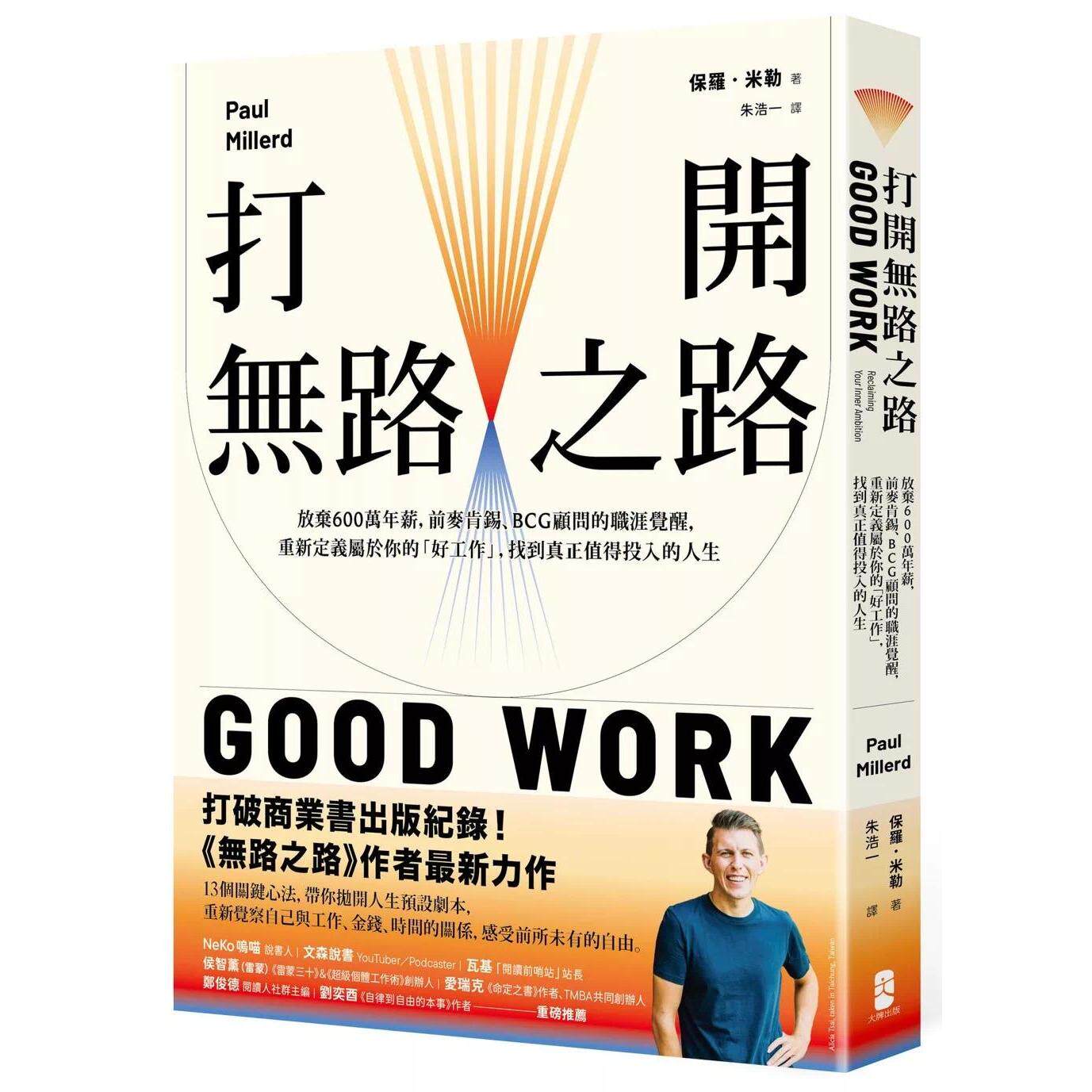 预售 打开无路之路：放弃600万年薪，前麦肯锡、BCG顾问的职涯觉醒，重新定义属于你的「好工作」大牌出版 保罗