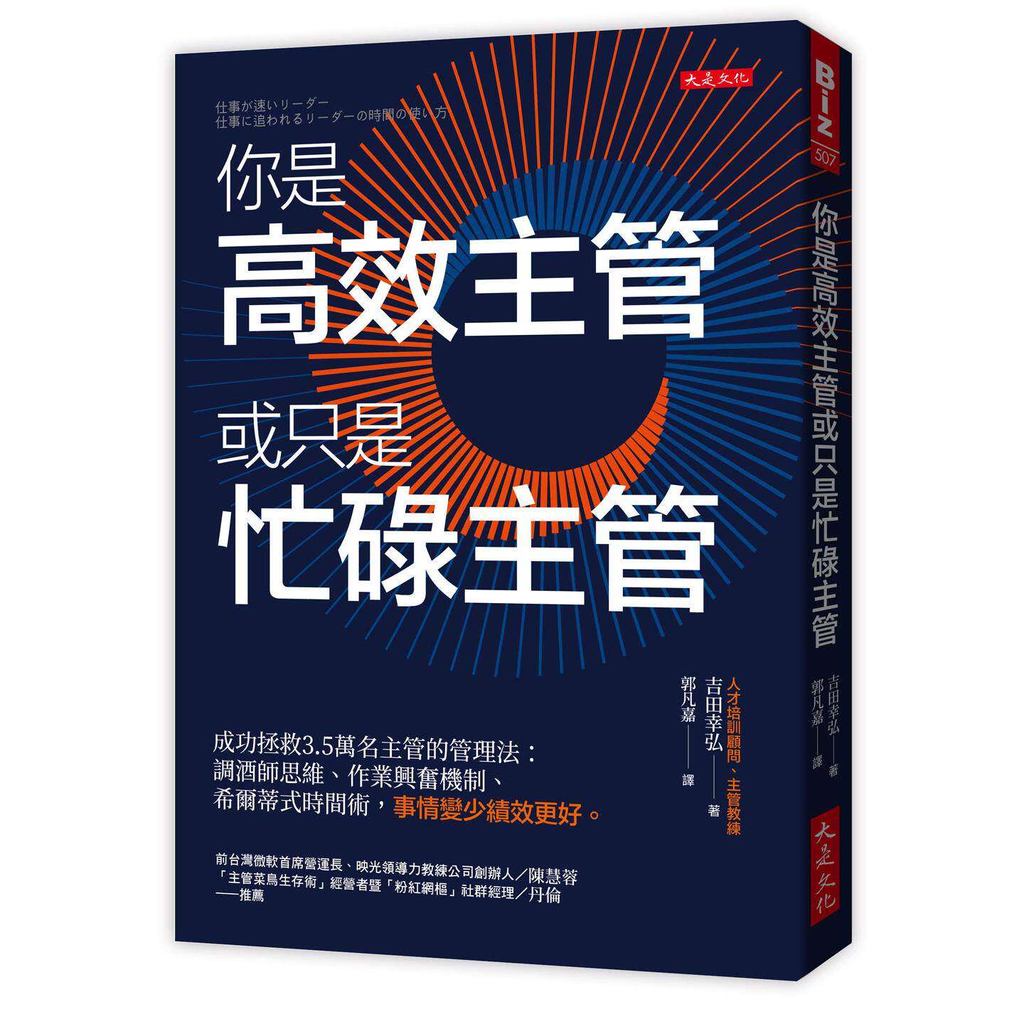 预售 你是高效主管或只是忙碌主管：成功拯救3.5万名主管的管理法：调酒师思维、作业兴奋机制、希尔蒂式时间术， 大是文化 吉田幸