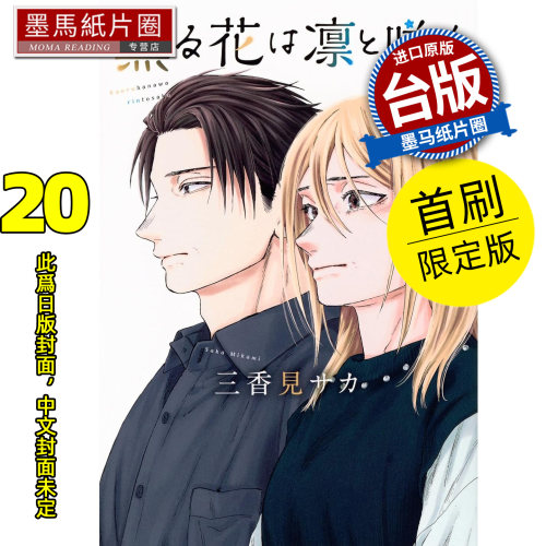 预售 漫画书 薰香花朵凛然绽放 20 首刷限定版 三香见SAKA 东立 台版漫画 进口原版书 墨马纸片圈 未出版