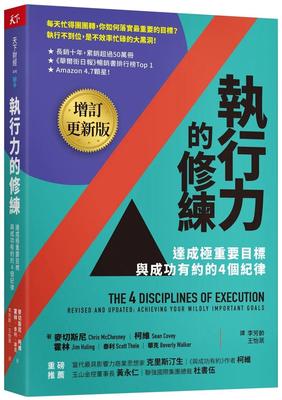 预售 麦切斯尼 执行力的修练（增订更新版）：达成极重要目标，与成功有约的4个纪律 天下杂志