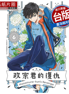预售 漫画书 政宗君的复仇 新装版 6 Tiv 东立 台版漫画 进口原版书 墨马纸片圈