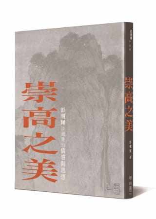 预售 彭明辉 崇高之美：彭明辉谈国画的情感与思想 联经出版公司