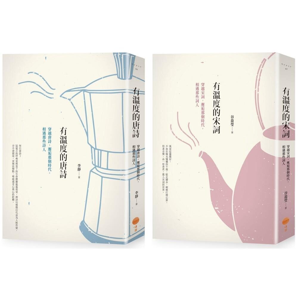 预售 【有温度的唐诗宋词套书】(二册):《有温度的唐诗(二版)》、《有温度的宋词(二版)》 日出出版 李静
