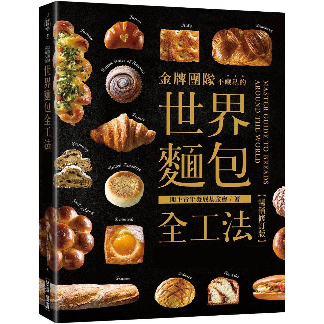 现货 金牌团队不藏私的世界面包全工法【畅销修订版】 :50款经典面包,从基础做法到应用调理一次 中国台湾广厦 开平青