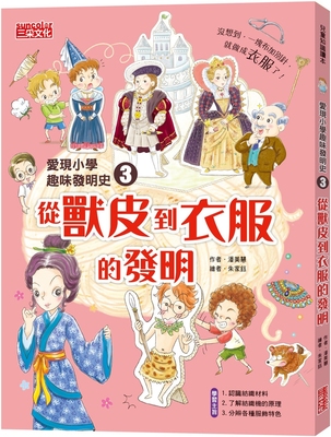 预售 爱现小学趣味发明史3：从兽皮到衣服的发明 三采 潘美慧