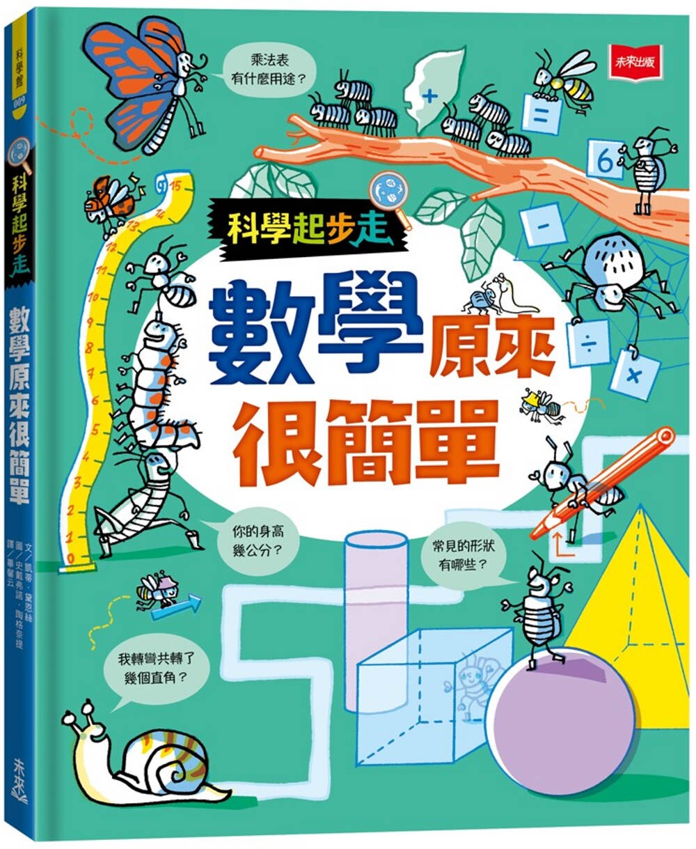 预售 科学起步走:数学原来很简单 未来出版 凯蒂.黛恩丝