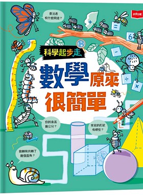 预售 科学起步走：数学原来很简单 未来出版 凯蒂．黛恩丝