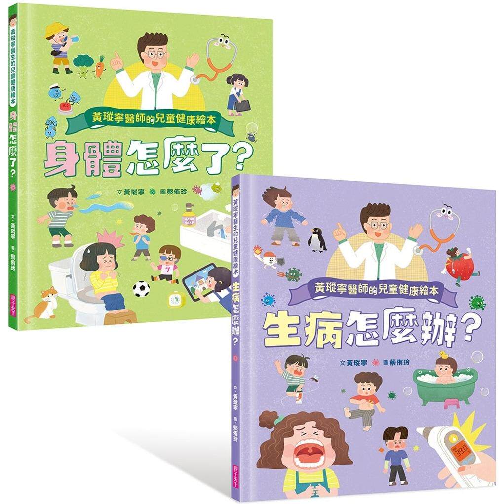 预售 黄瑽宁医师的儿童健康绘本套书(身体怎么了?+生病怎么办?) 亲子天下 黄瑽宁
