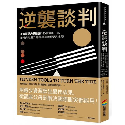 预售 逆袭谈判：哥伦比亚大学教授的15个协商工具，扭转劣势、提升筹码，达成你想要的结果！ 商周出版 赛斯-佛里曼