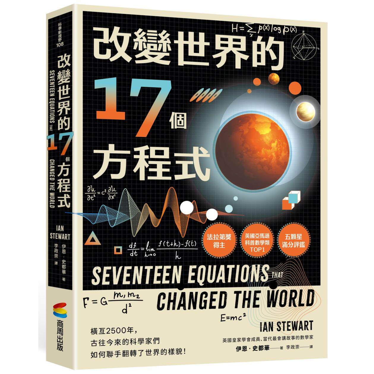 预售 改变世界的17个方程式 商周出版 伊恩.史都华