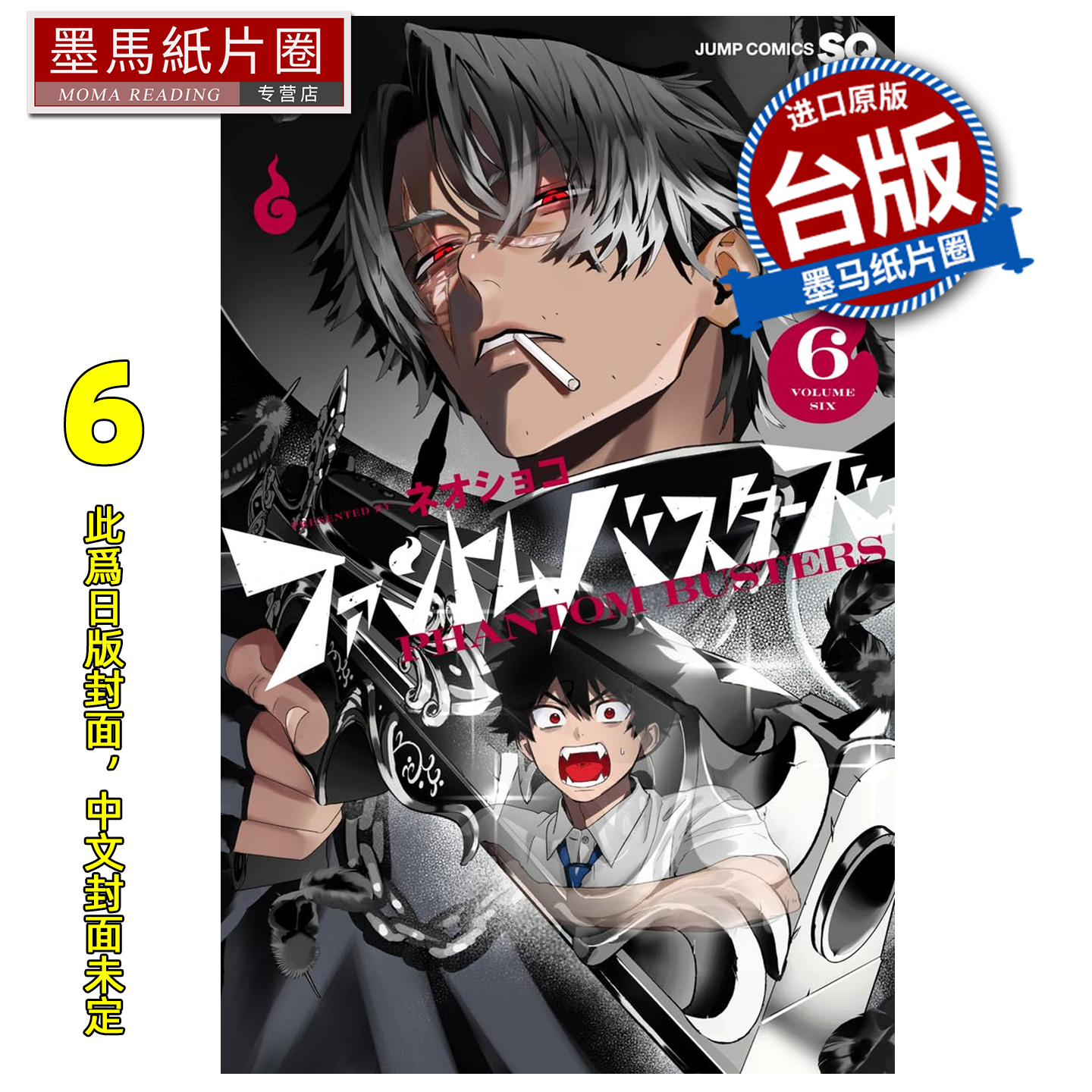 预售 漫画书  漫画书 恶灵克星 6 幻影敢死队 东立 台版漫画 进口原版书 墨马纸片圈 未出版