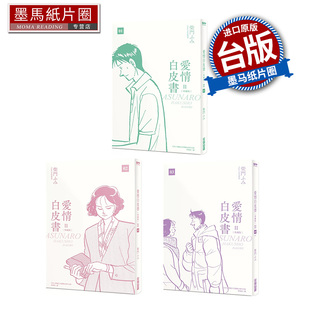 现货 漫画书 爱情白皮书第2部 1-3完 非盒装 尖端 台版漫画 进口原版书 墨马纸片圈