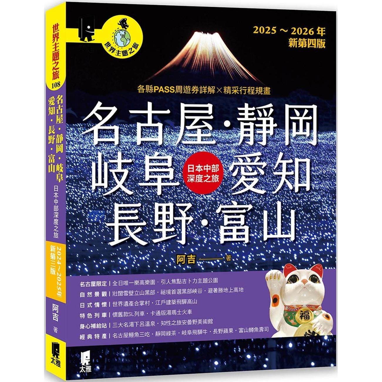 预售 名古屋．静冈．岐阜．爱知．长野．富山：日本中部深度之旅（2025～2026年新第四版） 太雅出版社 阿吉