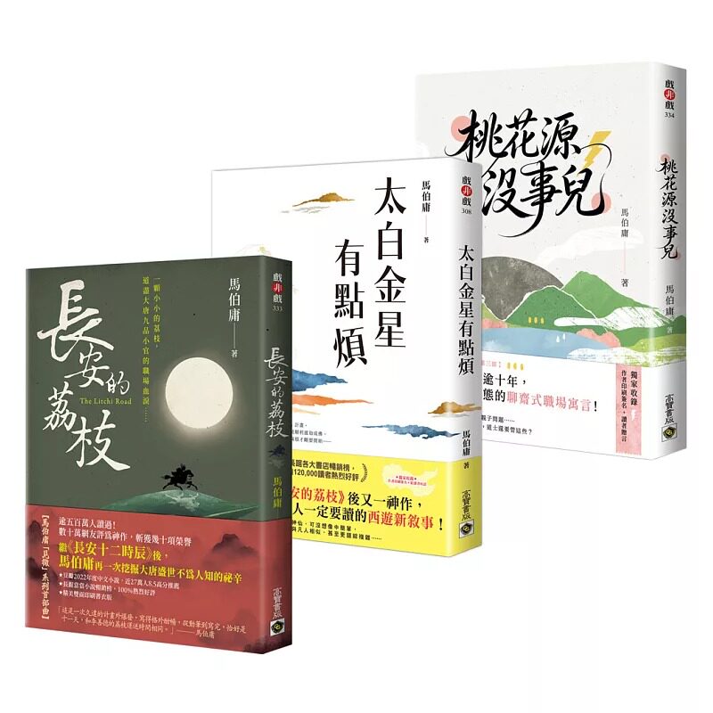 预售 【马伯庸「见微」系列三部曲】长安的荔枝+太白金星有点烦+桃花源没事儿(套书共三册) 高宝 马伯庸