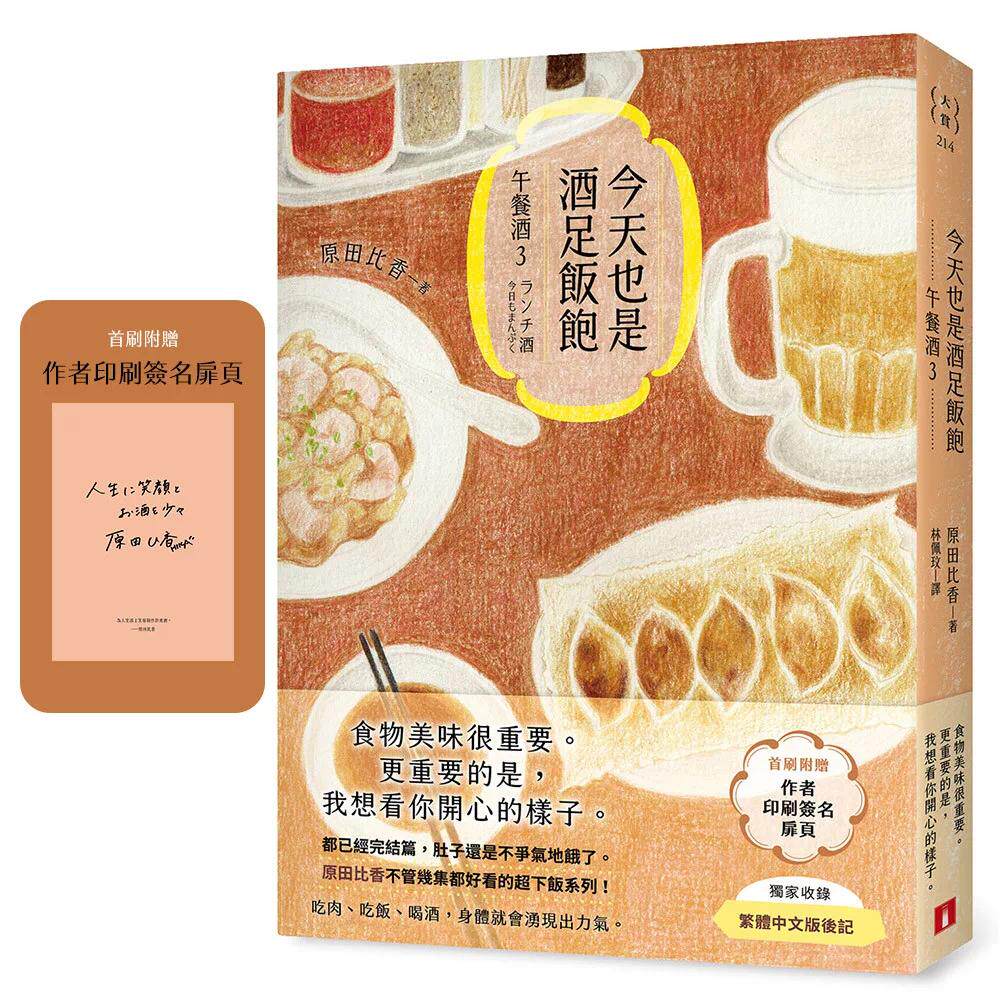 预售 今天也是酒足饭饱:午餐酒3(原田比香不管几集都好看的超下饭系列!都已经完结篇,肚子还是不争气地饿了! 皇冠 原田比香
