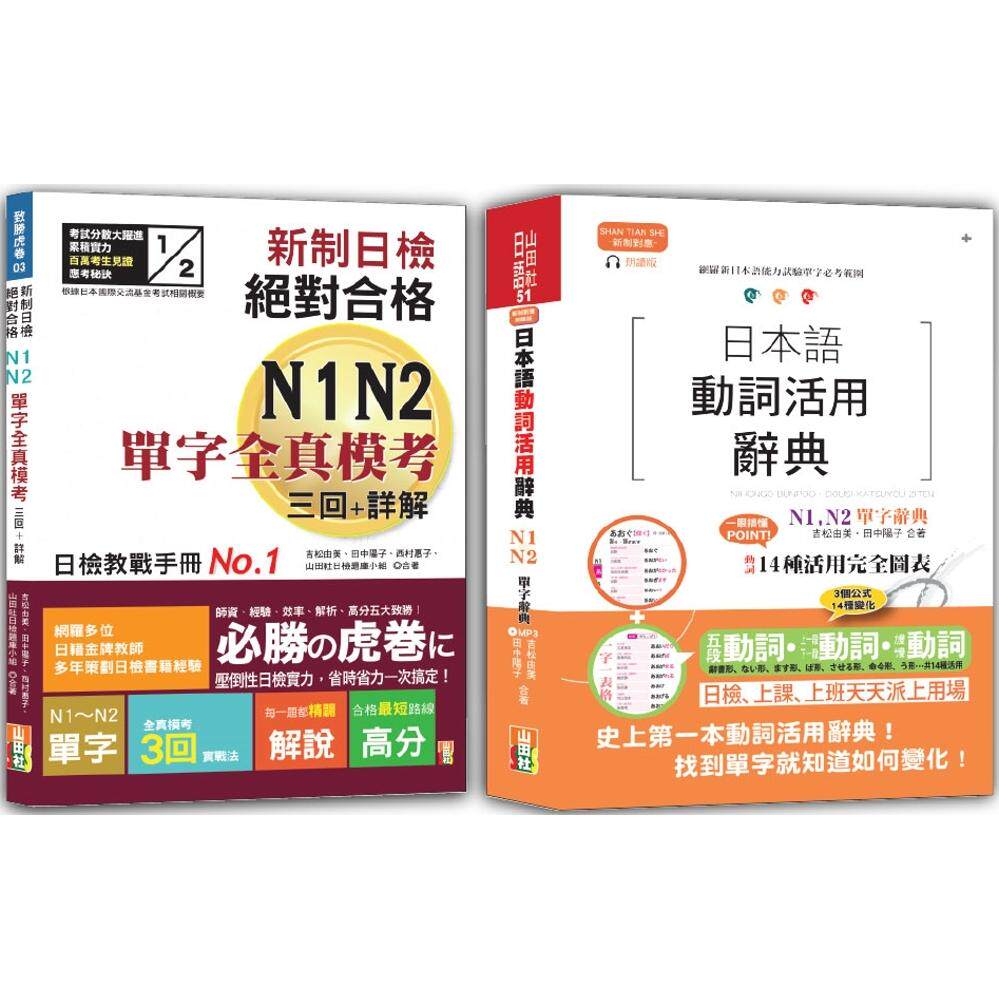 预售 日检单字模考及日本语动词活用辞典N1,N2秒杀爆款套书：新制日检！合格N1,N2单字全真模考三回+详解＋日 山田社 吉松由美