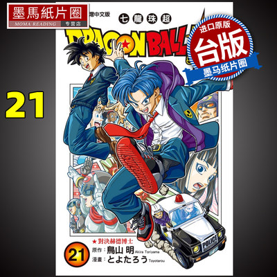 DRAGONBALL超七龙珠超21