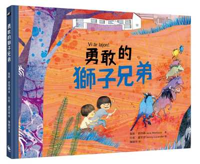 预售 詹斯．麦特森 勇敢的狮子兄弟（北欧理事会儿童青少年文学奖获奖作品） 小麦田