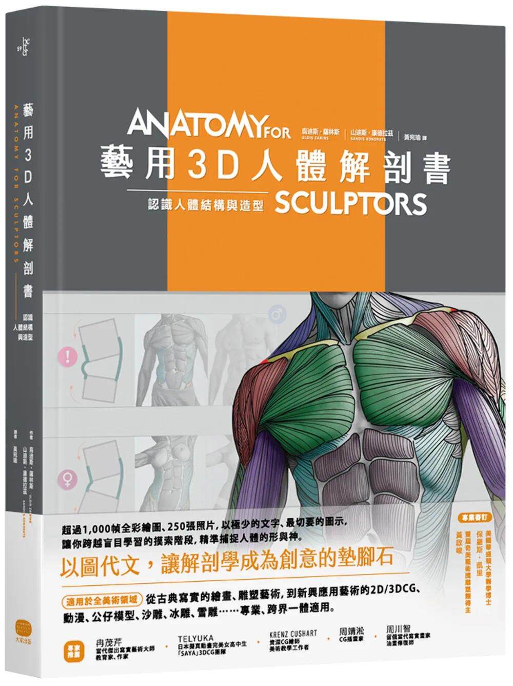 现货 乌迪斯.萨林斯 艺用3D人体解剖书:认识人体结构与造型 大家出版