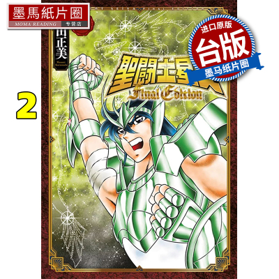 现货 漫画书 圣斗士星矢 FINAL EDITION 2 车田正美 青文 台版漫画 进口原版书 墨马纸片圈