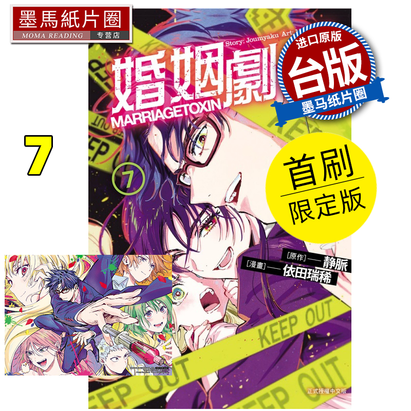 现货 漫画书 婚姻剧毒 7 首刷限定版 依田瑞稀 东立 台版漫画 进口原版书 墨马纸片圈