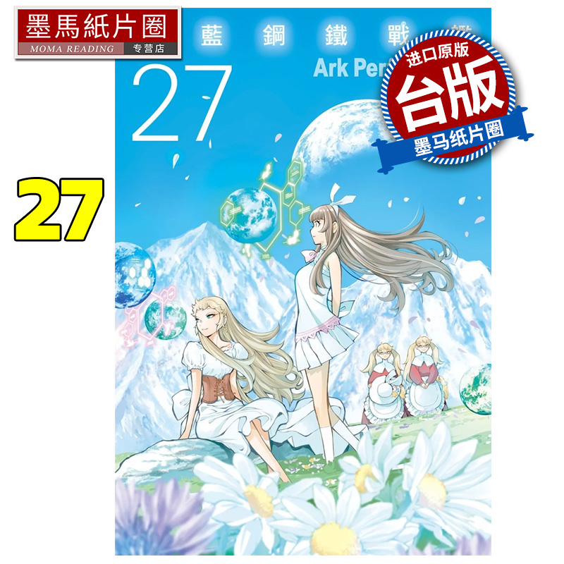 预售 漫画书 苍蓝钢铁战舰 27 ArkPerformance 长鸿 台版漫画 进口原版书 墨马纸片圈