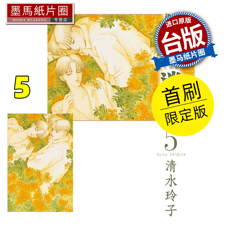 预售 漫画书 月光迷情 爱藏版 5 首刷限定版 清水玲子 东立 台版漫画 进口原版书 墨马纸片圈
