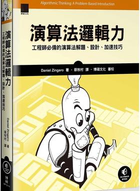 预售 演算法逻辑力：工程师的演算法解题、设计、加速技巧 博硕 Daniel Zingaro