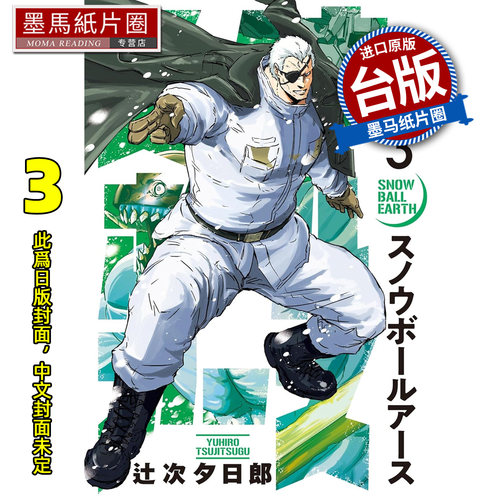 预售 漫画书 冻结地球 3 辻次夕日郎 东立 进口原版书 墨马纸片圈 未出版
