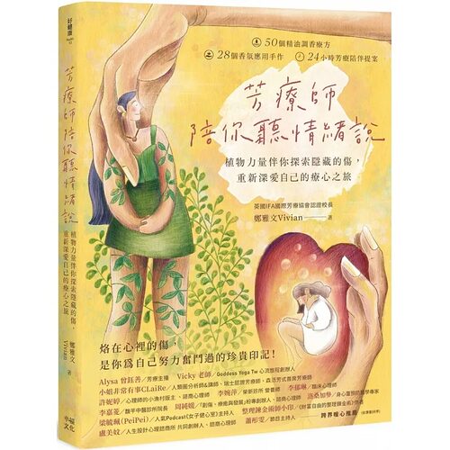 芳療師陪你聽情緒說福文化