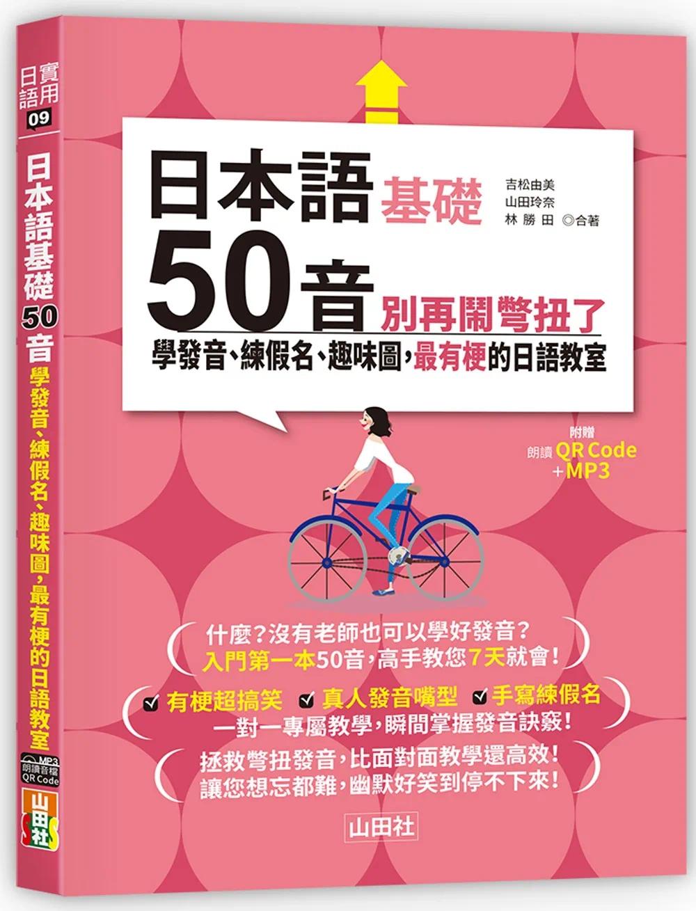 预售日本语50音别再闹别扭了—学发音、练假名、趣味图，*有梗的日语教室（25K＋QR码线上音档＋MP3）山田社吉松由美