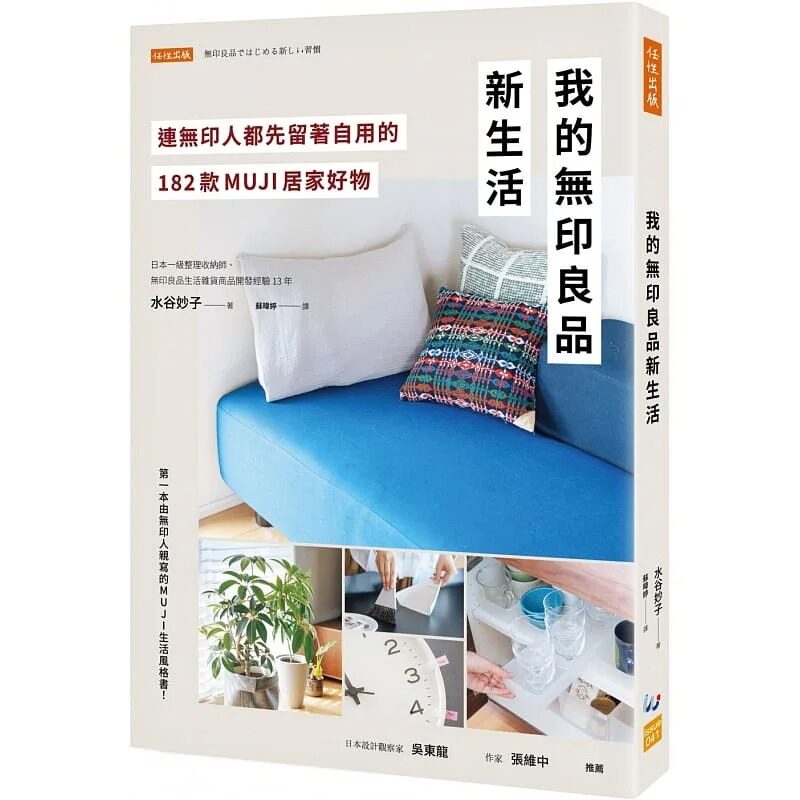 预售 水谷妙子 我的无印良品新生活:连无印人都先留着自用的182款MUJI居家好物 任性出版 台版原版