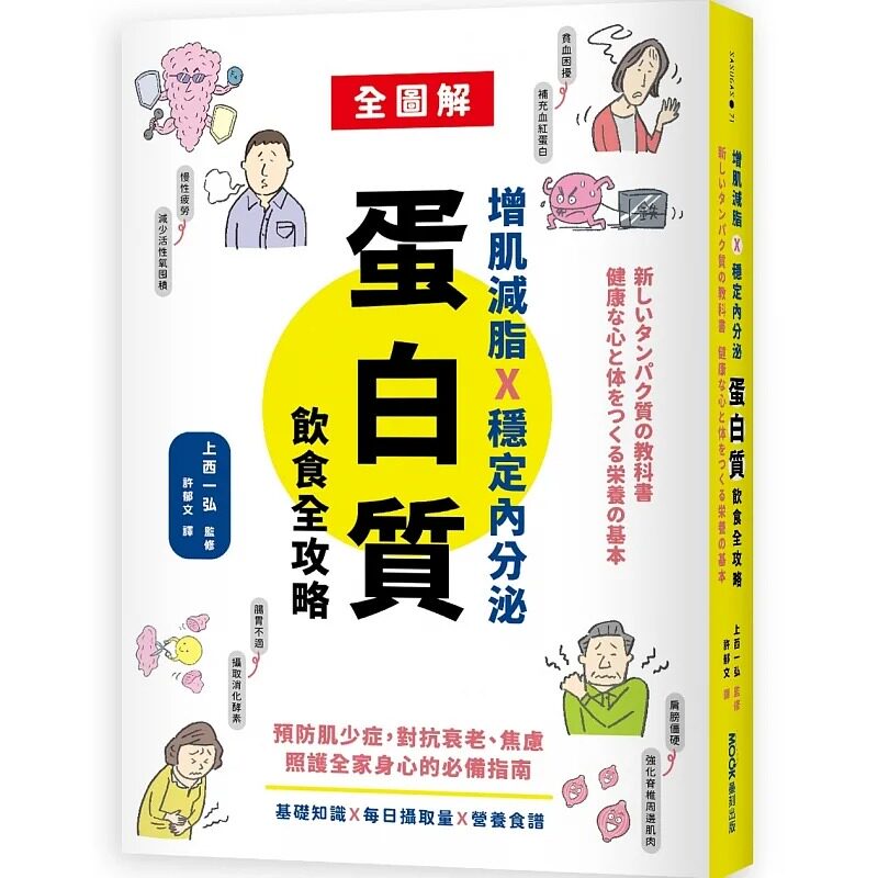 预售 增肌减脂X稳定内分泌,蛋白质饮食全攻略:预防肌少症,对抗衰老、焦虑,照护全家身心的指南 墨刻 上西一弘(监修)