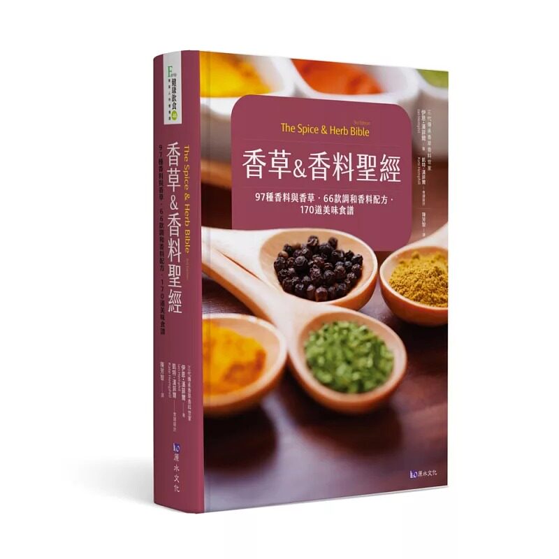 预售  伊恩‧汉菲尔《香草&香料经：97种香料与香草．66款调和香料配方．170道美味食谱》原水