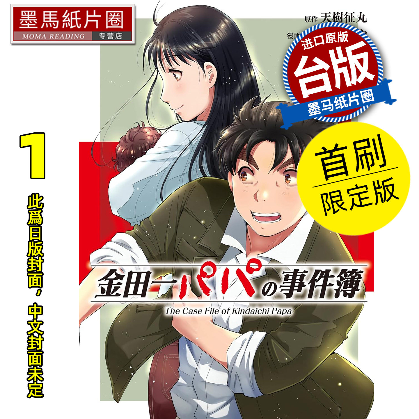 预售 漫画书 金田一爸爸事件簿 1 首刷限定版 佐藤文也 东立 台版漫画 进口原版书 墨马纸片圈 未出版,书籍/杂志/报纸,漫画类原版书,淘宝优惠券,粉丝福利购,淘宝优惠卷