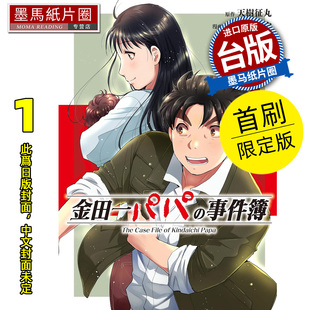 预售 漫画书 金田一爸爸事件簿 1 首刷限定版 佐藤文也 东立 台版漫画 进口原版书 墨马纸片圈 未出版